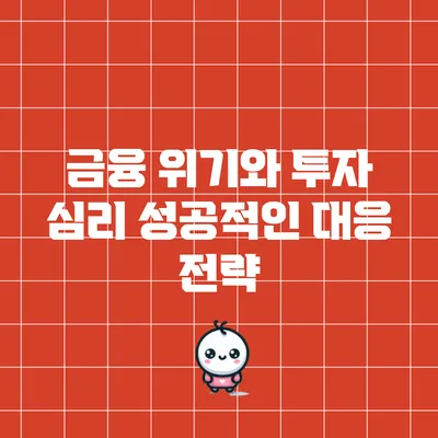 금융 위기와 투자 심리: 성공적인 대응 전략