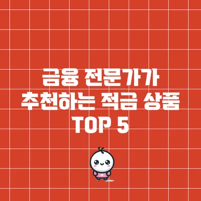 금융 전문가가 추천하는 적금 상품 TOP 5