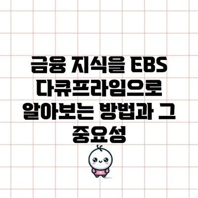 금융 지식을 EBS 다큐프라임으로 알아보는 방법과 그 중요성