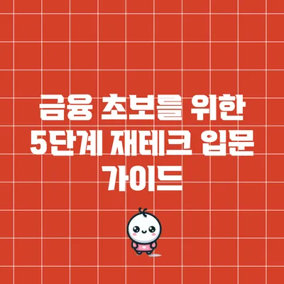 금융 초보를 위한 5단계 재테크 입문 가이드