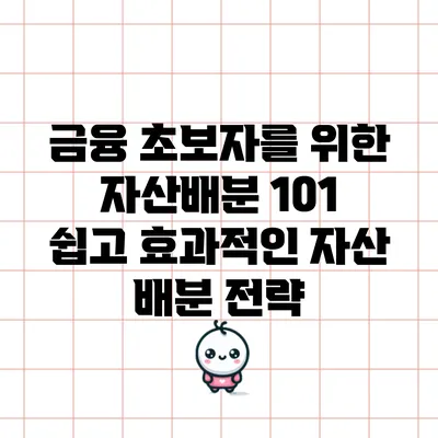 금융 초보자를 위한 자산배분 101: 쉽고 효과적인 자산 배분 전략