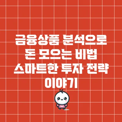 금융상품 분석으로 돈 모으는 비법: 스마트한 투자 전략 이야기