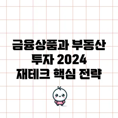 금융상품과 부동산 투자: 2024 재테크 핵심 전략