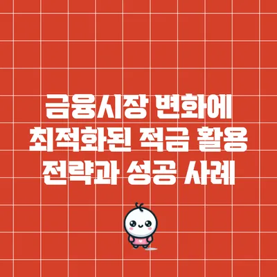 금융시장 변화에 최적화된 적금 활용 전략과 성공 사례