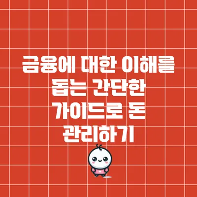 금융에 대한 이해를 돕는 간단한 가이드로 돈 관리하기