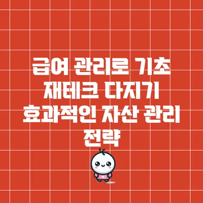 급여 관리로 기초 재테크 다지기: 효과적인 자산 관리 전략