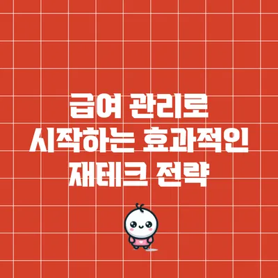 급여 관리로 시작하는 효과적인 재테크 전략