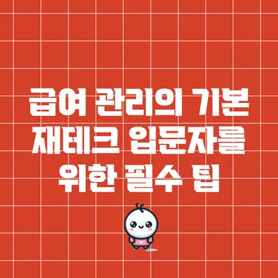 급여 관리의 기본: 재테크 입문자를 위한 필수 팁