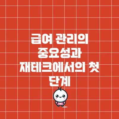 급여 관리의 중요성과 재테크에서의 첫 단계