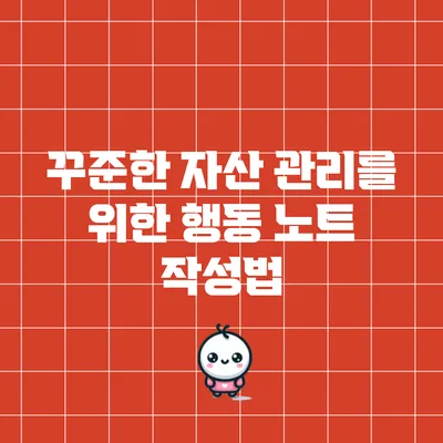 꾸준한 자산 관리를 위한 행동 노트 작성법