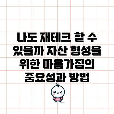 나도 재테크 할 수 있을까? 자산 형성을 위한 마음가짐의 중요성과 방법