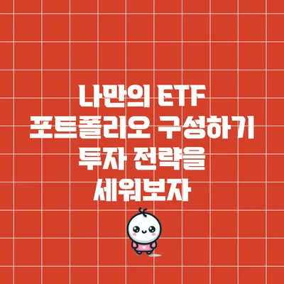 나만의 ETF 포트폴리오 구성하기: 투자 전략을 세워보자