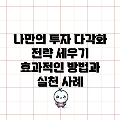 나만의 투자 다각화 전략 세우기: 효과적인 방법과 실천 사례