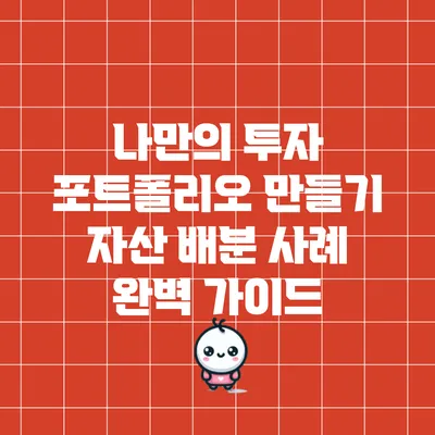 나만의 투자 포트폴리오 만들기: 자산 배분 사례 완벽 가이드