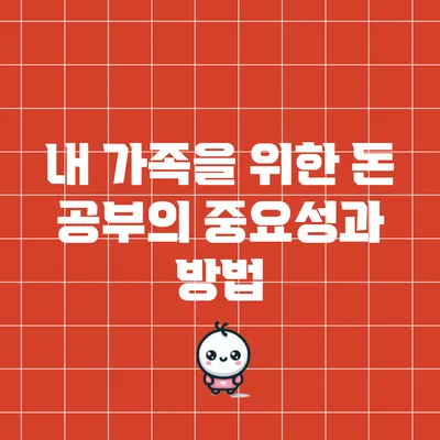 내 가족을 위한 돈 공부의 중요성과 방법