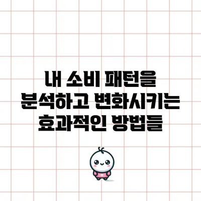 내 소비 패턴을 분석하고 변화시키는 효과적인 방법들