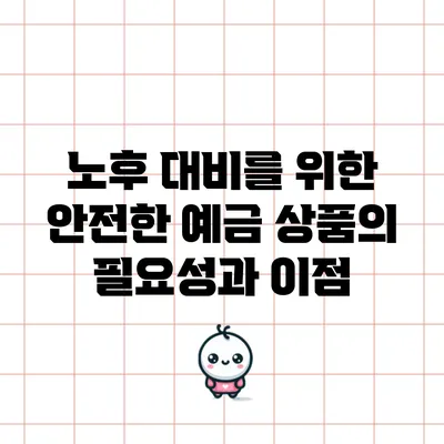 노후 대비를 위한 안전한 예금 상품의 필요성과 이점