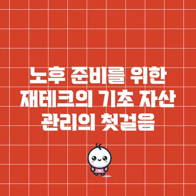 노후 준비를 위한 재테크의 기초: 자산 관리의 첫걸음