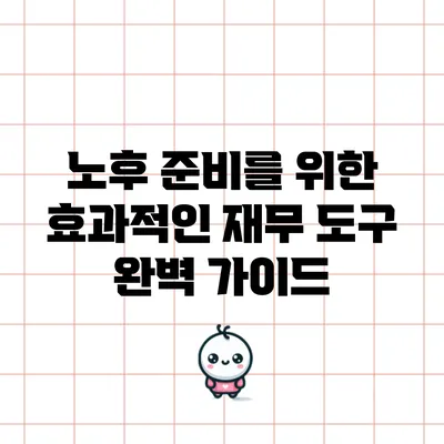 노후 준비를 위한 효과적인 재무 도구 완벽 가이드