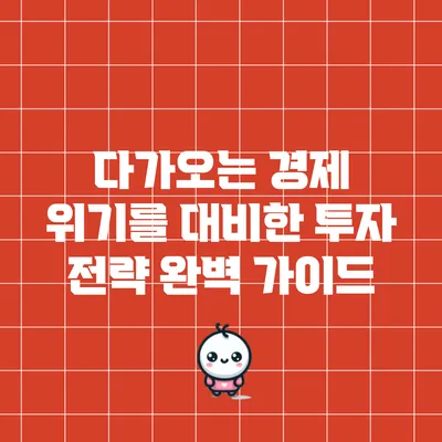 다가오는 경제 위기를 대비한 투자 전략 완벽 가이드