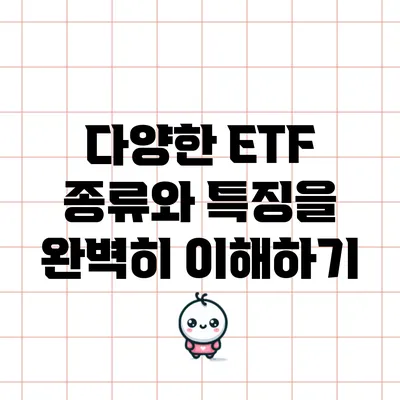 다양한 ETF 종류와 특징을 완벽히 이해하기