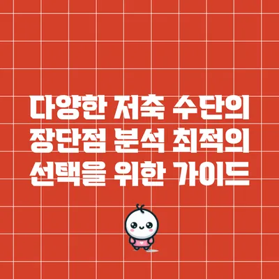 다양한 저축 수단의 장단점 분석: 최적의 선택을 위한 가이드