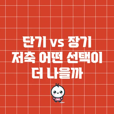 단기 vs 장기 저축: 어떤 선택이 더 나을까?