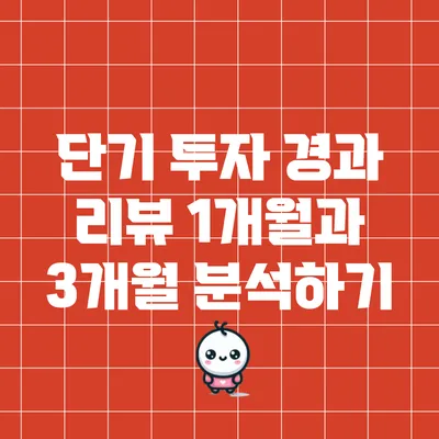 단기 투자 경과 리뷰: 1개월과 3개월 분석하기