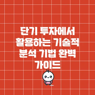 단기 투자에서 활용하는 기술적 분석 기법 완벽 가이드