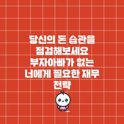 당신의 돈 습관을 점검해보세요: 부자아빠가 없는 너에게 필요한 재무 전략