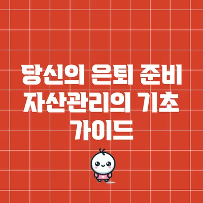 당신의 은퇴 준비: 자산관리의 기초 가이드