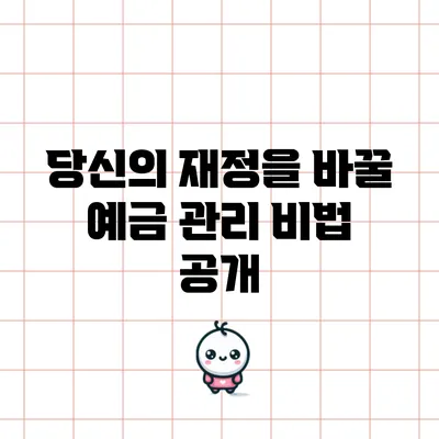 당신의 재정을 바꿀 예금 관리 비법 공개