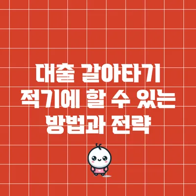 대출 갈아타기: 적기에 할 수 있는 방법과 전략