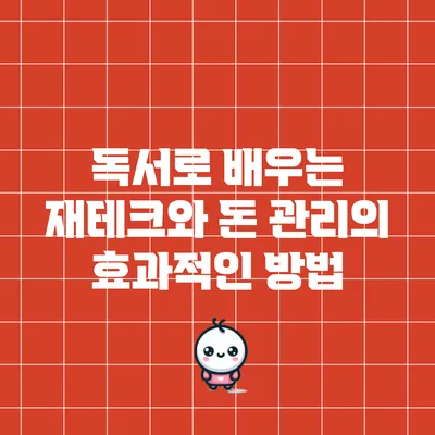 독서로 배우는 재테크와 돈 관리의 효과적인 방법