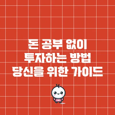 돈 공부 없이 투자하는 방법: 당신을 위한 가이드