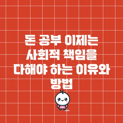 돈 공부: 이제는 사회적 책임을 다해야 하는 이유와 방법