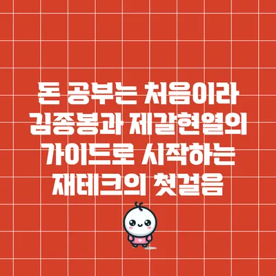 돈 공부는 처음이라: 김종봉과 제갈현열의 가이드로 시작하는 재테크의 첫걸음