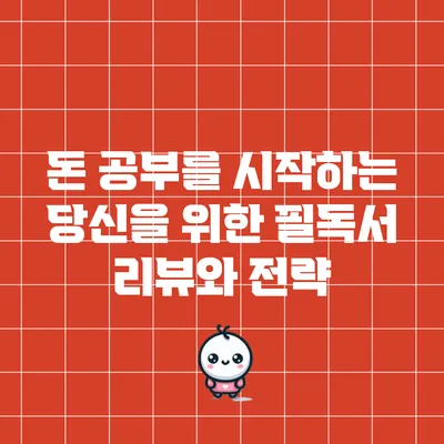 돈 공부를 시작하는 당신을 위한 필독서 리뷰와 전략