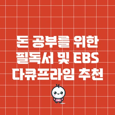 돈 공부를 위한 필독서 및 EBS 다큐프라임 추천