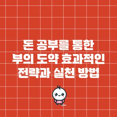 돈 공부를 통한 부의 도약: 효과적인 전략과 실천 방법