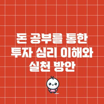 돈 공부를 통한 투자 심리 이해와 실천 방안