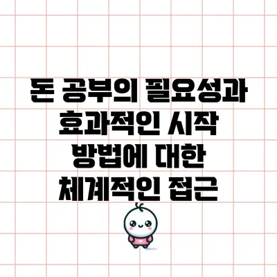 돈 공부의 필요성과 효과적인 시작 방법에 대한 체계적인 접근