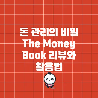 돈 관리의 비밀: The Money Book 리뷰와 활용법