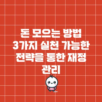 돈 모으는 방법 3가지: 실천 가능한 전략을 통한 재정 관리