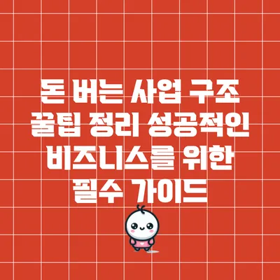 돈 버는 사업 구조 꿀팁 정리: 성공적인 비즈니스를 위한 필수 가이드