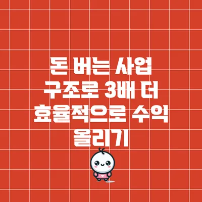 돈 버는 사업 구조로 3배 더 효율적으로 수익 올리기