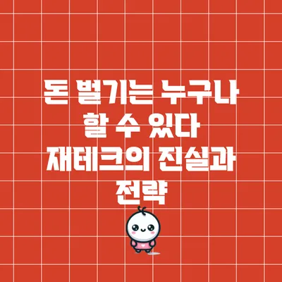 돈 벌기는 누구나 할 수 있다: 재테크의 진실과 전략