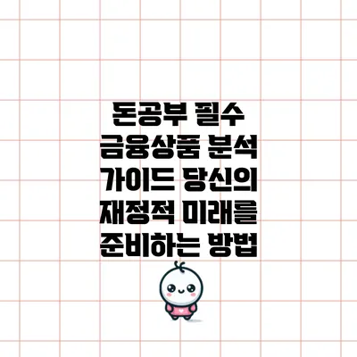돈공부 필수 금융상품 분석 가이드: 당신의 재정적 미래를 준비하는 방법