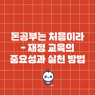 돈공부는 처음이라 - 재정 교육의 중요성과 실천 방법