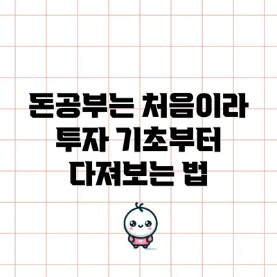 돈공부는 처음이라: 투자 기초부터 다져보는 법